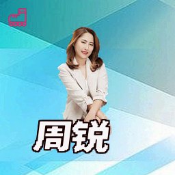 周锐