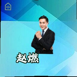 赵燃